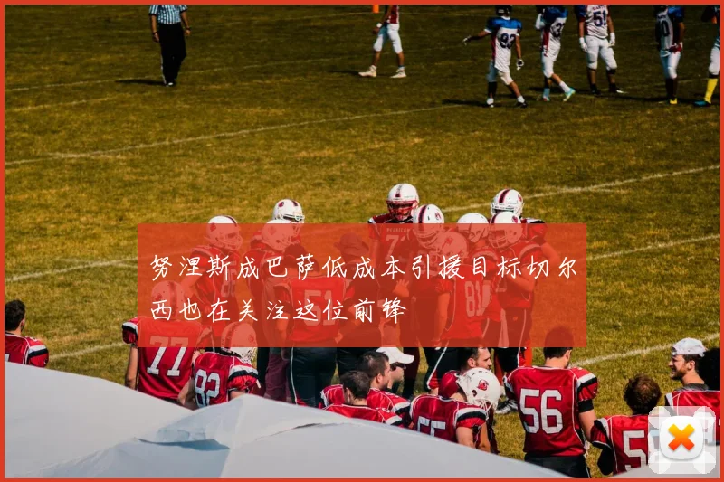 努涅斯成巴萨低成本引援目标切尔西也在关注这位前锋