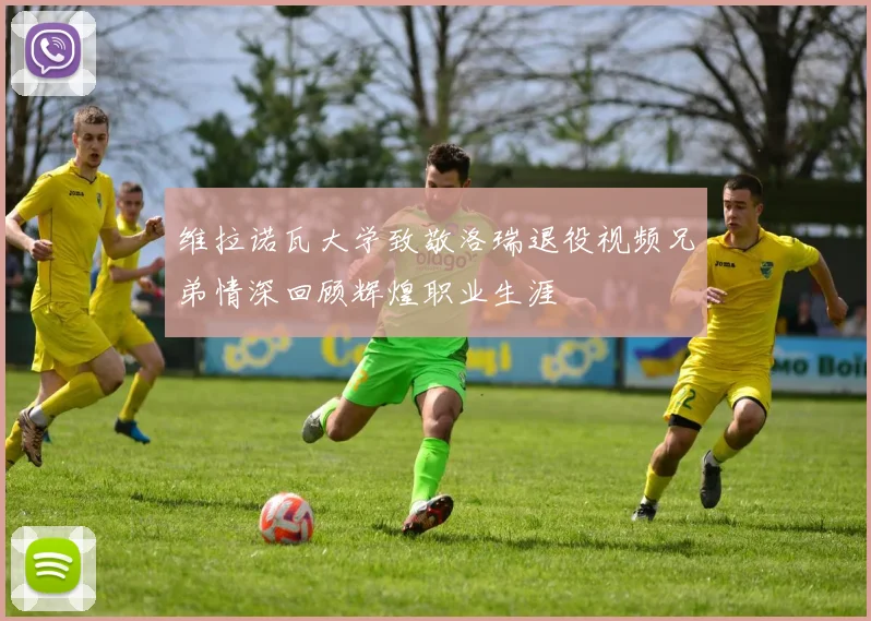 维拉诺瓦大学致敬洛瑞退役视频兄弟情深回顾辉煌职业生涯