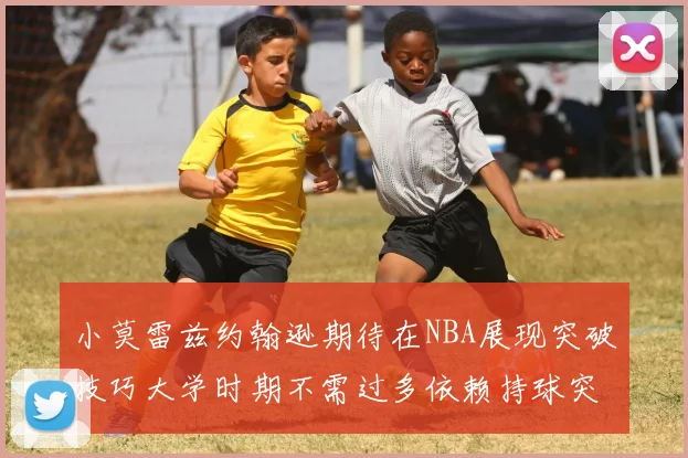 小莫雷兹约翰逊期待在NBA展现突破技巧大学时期不需过多依赖持球突破